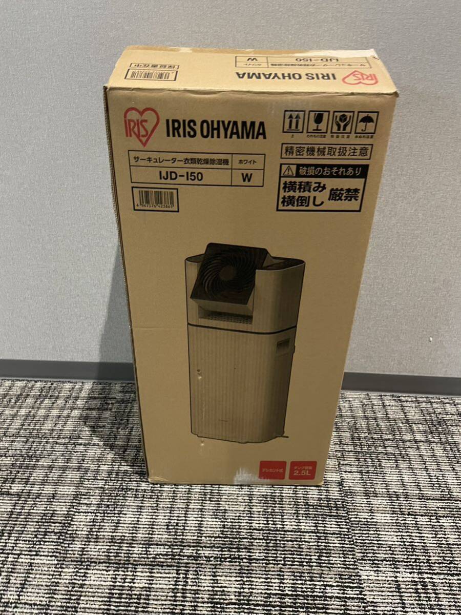 アイリスオーヤマ ホワイト IRIS OHYAMA サーキュレーター IJD-150-W 衣類乾燥機除湿機 衣類乾燥除湿器 コンプレッサー式 箱付きの画像1
