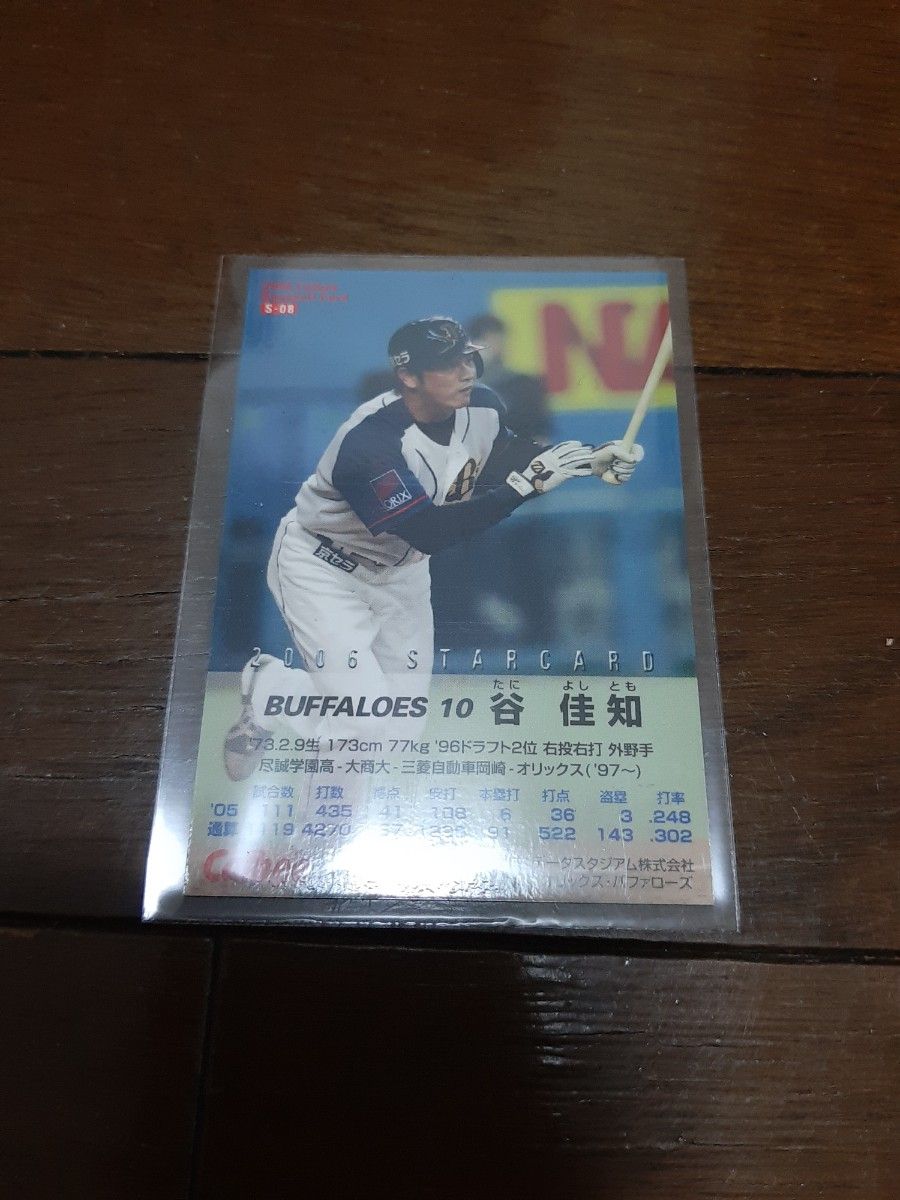 谷佳知 プロ野球チップス限定カード