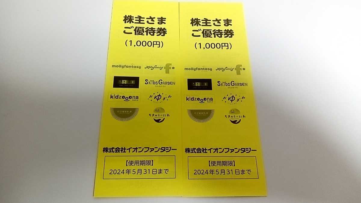 【ミニレター可】イオンファンタジー 株主優待券 2000円分の画像1