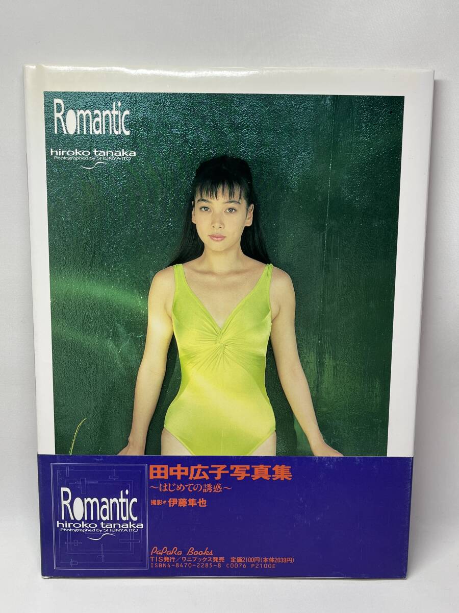田中広子 写真集 Romantic 1992年初版 帯付き 即決の画像2