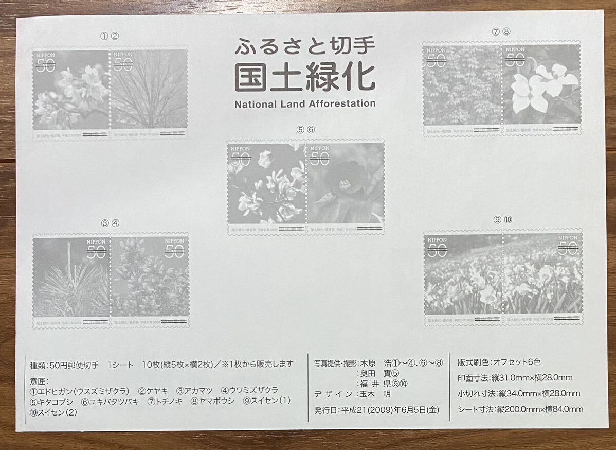 ふるさと切手 シート 国土緑化 リーフレット(解説書)付 50円×10枚 2009(H21).6.5の画像6