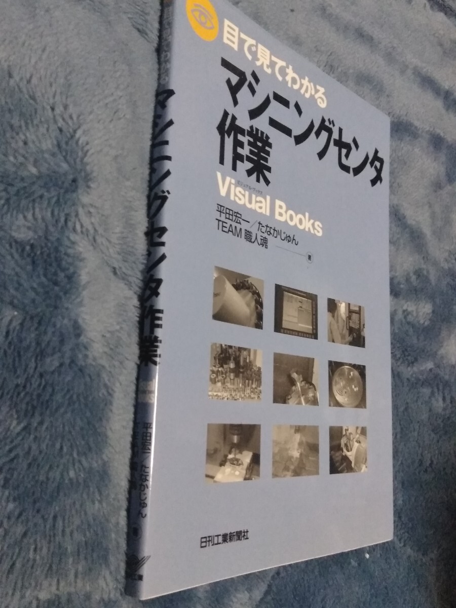 目で見てわかるマシニングセンタ作業 平田宏一 たなかじゅん ＴＥＡＭ職人魂 教育本 参考書 中古品_画像4