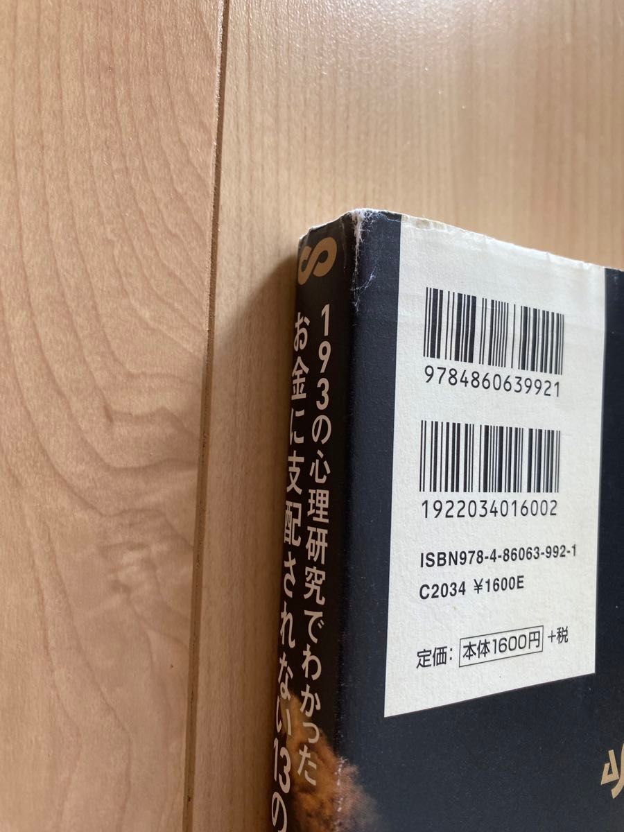 １９３の心理研究でわかったお金に支配されない１３の真実 クラウディア・ハモンド／著　木尾糸己／訳