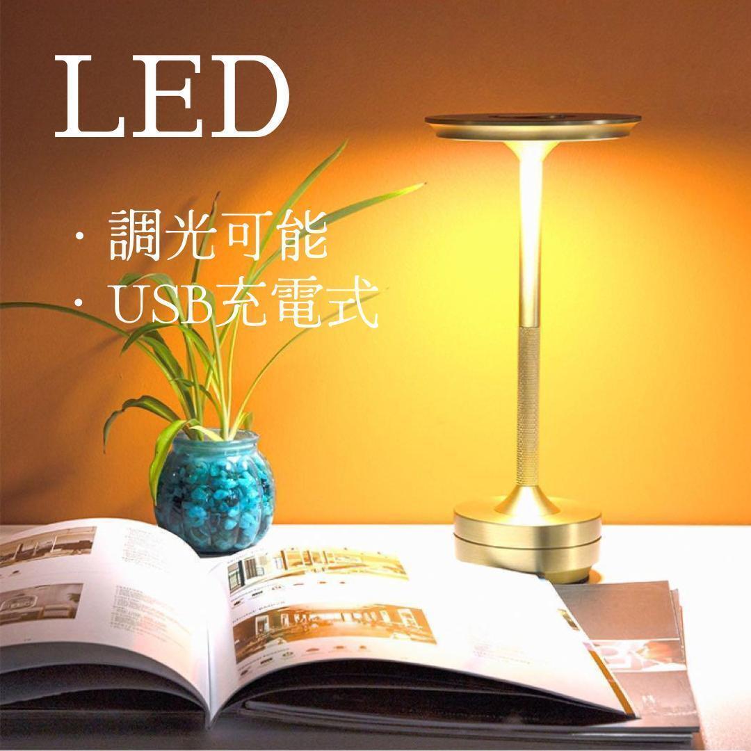 【最安値！】《LED》金 ポータブルテーブルライト USB充電 調光 間接照明の画像1
