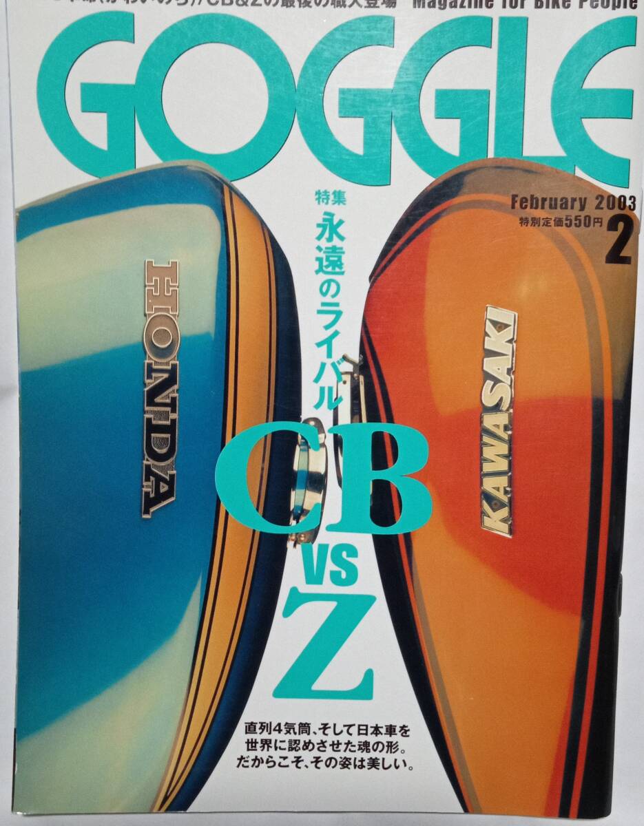 永遠のライバル  CBvsZ  CB750K0＆Z750（Z2）を中心とした両者の系譜  雑誌 GOGGLE  2003 2月号  美品の画像1