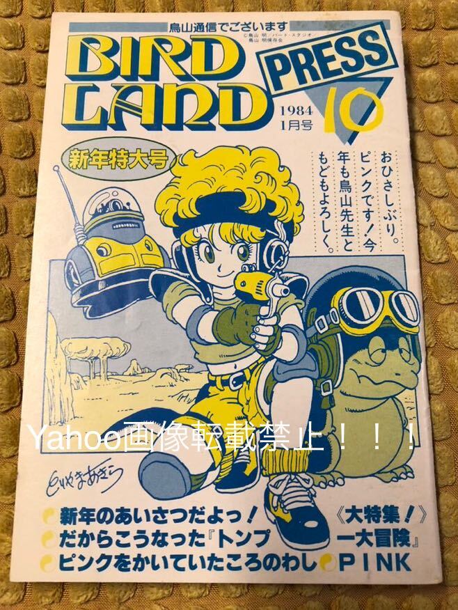 Yahoo!オークション - 入手困難 希少 BIRDLAND PRESS 鳥山明保存 Yahoo!オークション - 入手困難 希少 BIRDLAND PRESS 鳥山明保存