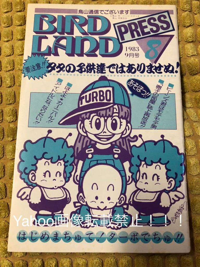 入手困難！希少！BIRDLAND PRESS 鳥山明保存会 鳥山通信鳥山明 サイン 鳥山通信 バードランドプレス ファンクラブ会報　ドラゴンボール_画像1