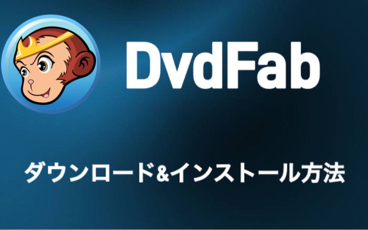 最新版！ DVDFab13オールインワン永久使用版 日本語 Windows版 台数制限なし