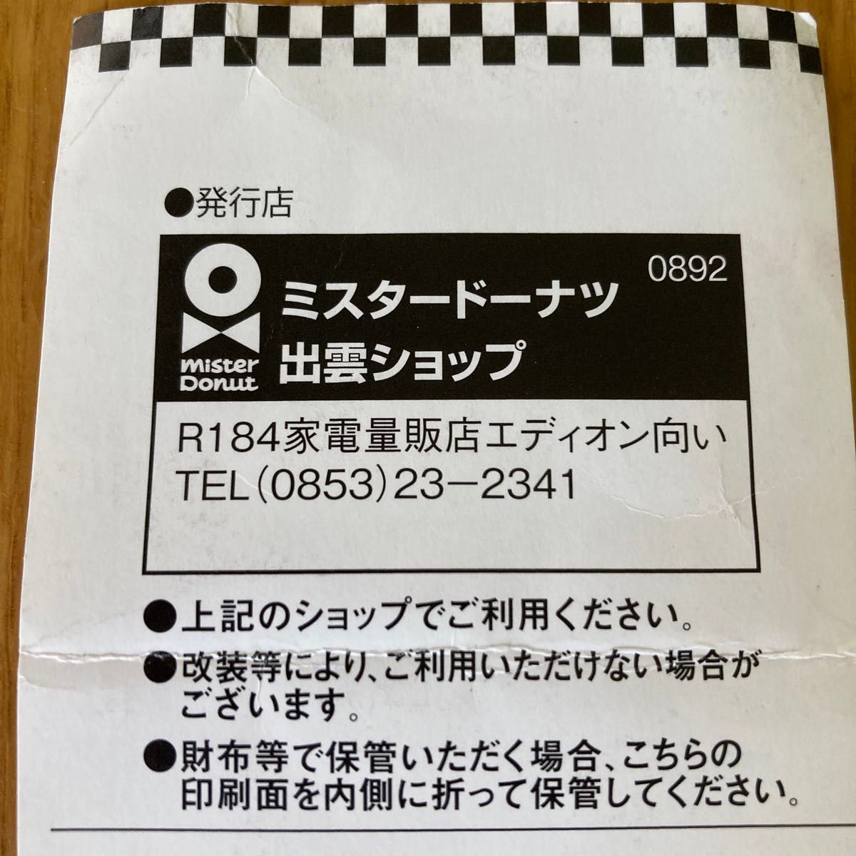 ミスタードーナツ　5%OFFクーポン　島根県出雲ショップ　テイクアウト専用　