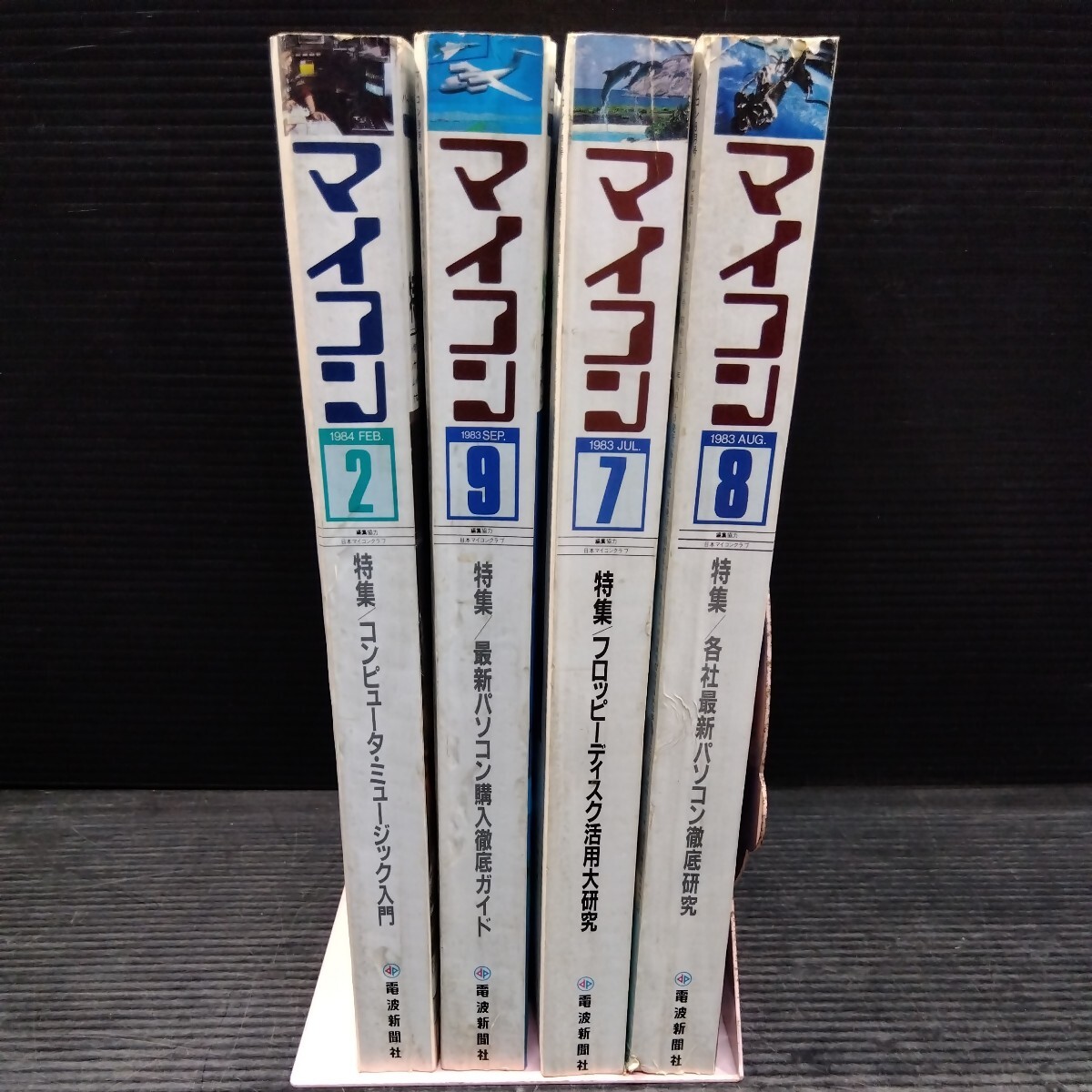 雑誌 マイコン パーソナル・コンピュータ時代の情報誌 1983年/1984年 不揃い 電波新聞社の画像1