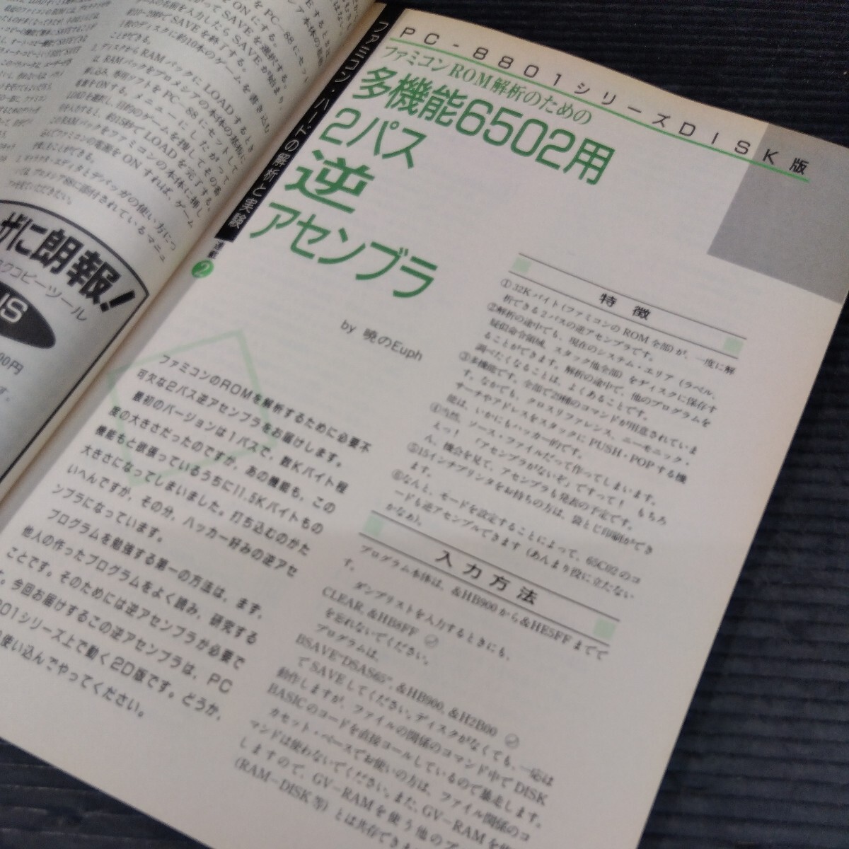 Hacker ハッカー 1986年10月2日号 雑誌 解析 改造 裏情報誌 パソコン PC ファミコンディスク コピーツール 多機能6502 2パス 逆アセンブラ