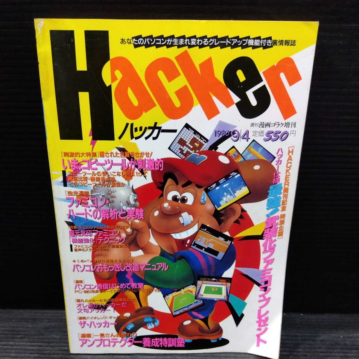 Hacker ハッカー 1986年9月4日号 雑誌 解析 裏情報誌 パソコン PC ファミコン ハード 改造マニュアル コピーツール 機能強化テクニック_画像1