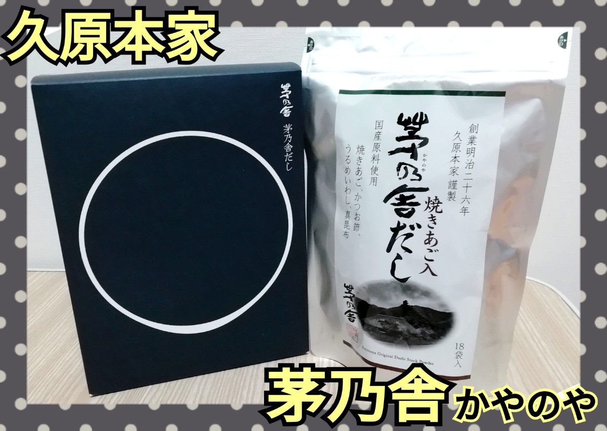 久原本家　茅乃舎　かやのや　茅乃舎だし　焼きあご　出汁　( 8g × 18袋 )