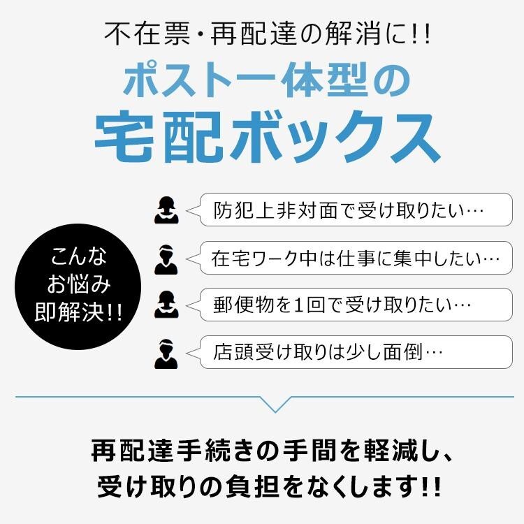 訳あり 宅配ボックス ポスト一体型 戸建 後付け おしゃれ 一体 置き型 スタンド 宅配便 メール便 郵便 宅配ポスト 宅配box 大容量 ny612-wgの画像3