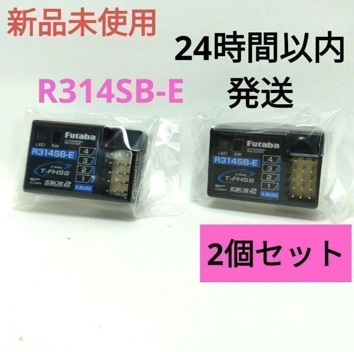 r12⑤ 2個セット 新品未使用 フタバ R314SB-E 受信機 レシーバー Futaba 双葉 アンテナレス 10PX 7PXの画像1