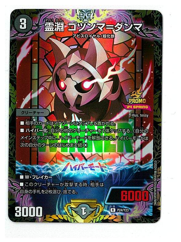 デュエルマスターズ DM デュエマ P24/Y22 プロモ WINNER 霊淵 デュエルマスターズ DM デュエマ P24/Y22 プロモ WINNER 霊淵