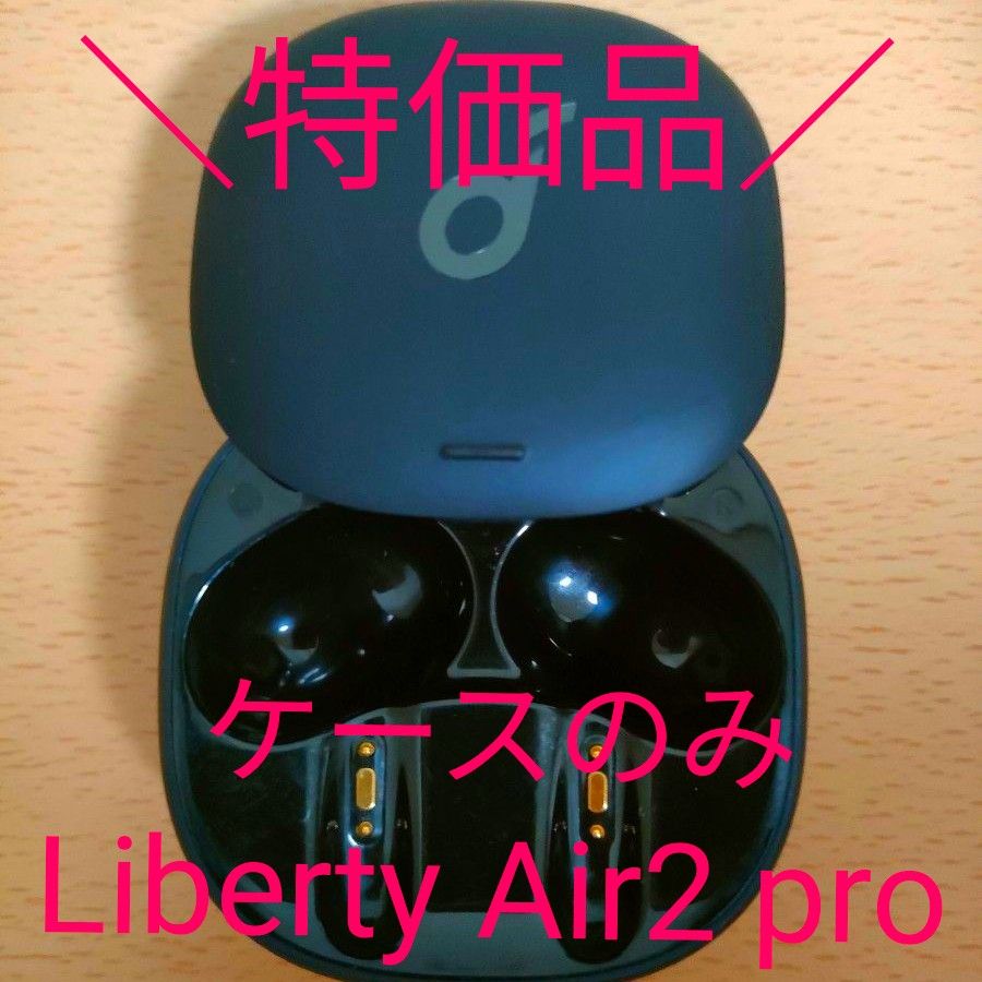 【特価品】Anker アンカー Soundcore Liberty Air2 pro/ケースのみ