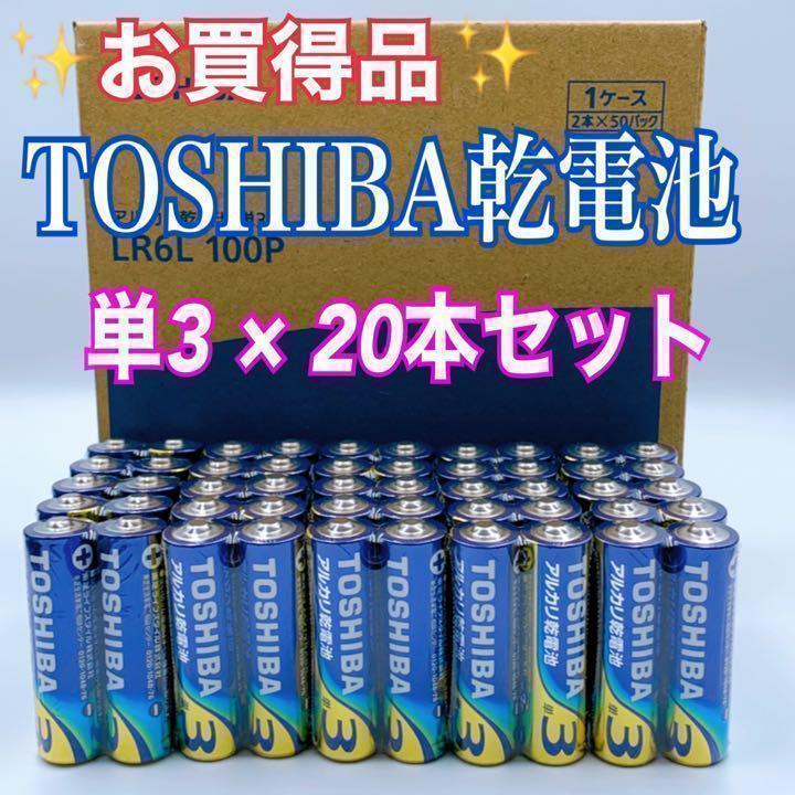 【激安乾電池！即日発送】単3形×20本　TOSHIBAアルカリ乾電池