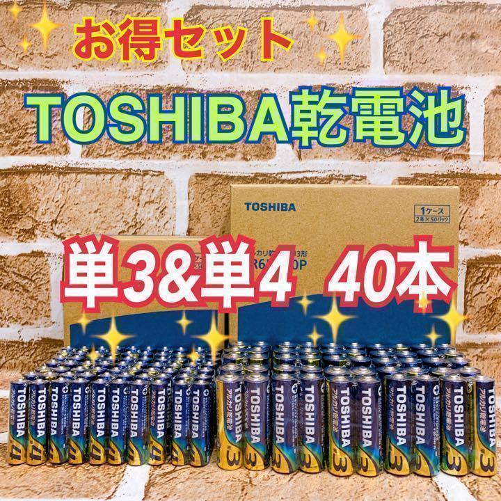 【特価！乾電池】単3&単4☆ミックス40本　TOSHIBAアルカリ乾電池