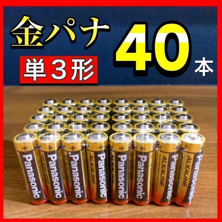 『大特価販売中☆』☆単3形×40本お得セット☆ Panasonicアルカリ乾電池の画像1
