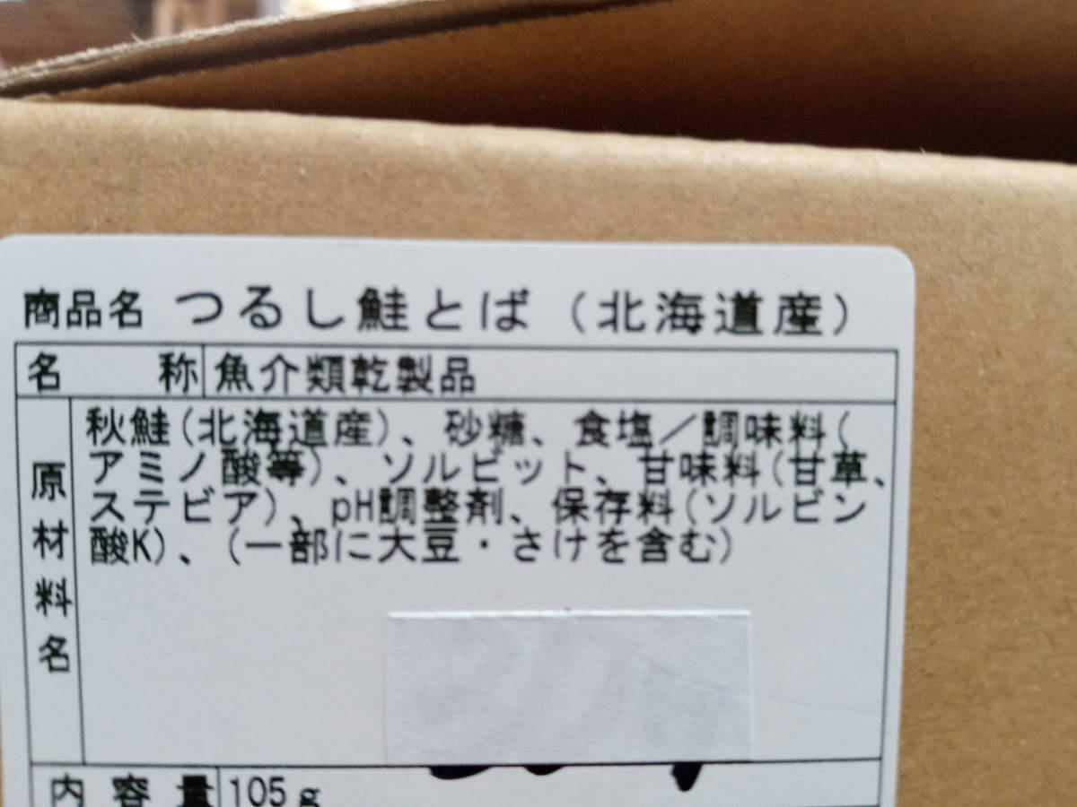 ★炙って食べる鮭トバ！北海道産鮭とば棒タイプ（105ｇ×3袋）_北海道産鮭とばつるしの原材料です。