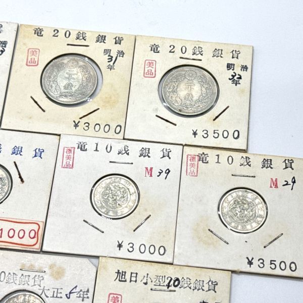 銀貨 まとめ 10銭 20銭 旭日 竜 12点_画像3