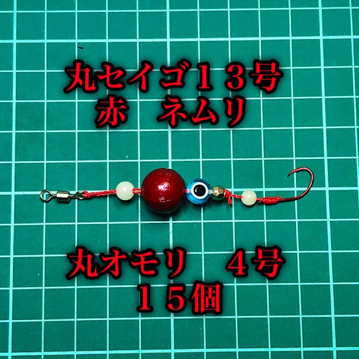 自作ブラクリ　丸セイゴ１３号　赤、ネムリ針　丸オモリ４号１５個　夜光、目玉ビーズ