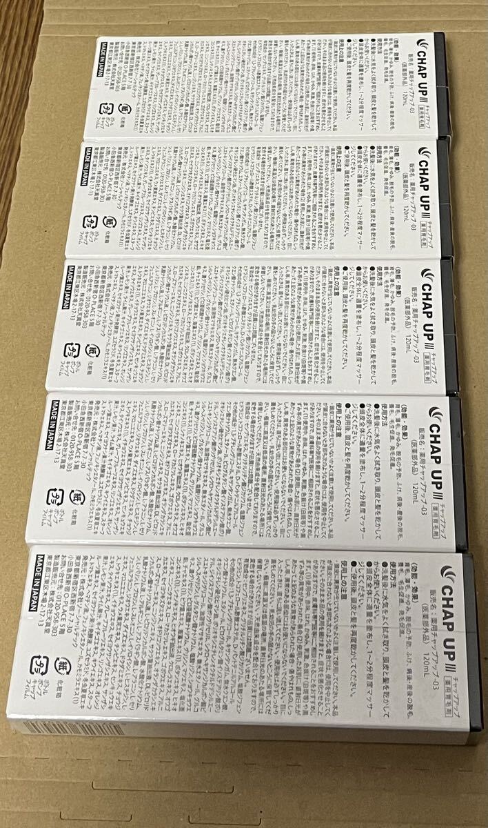 送料無料 新品未開封 CHAP UP チャップアップ 03 Ⅲ ５本セット 薬用育毛剤 120ml 育毛剤 医薬部外品の画像2