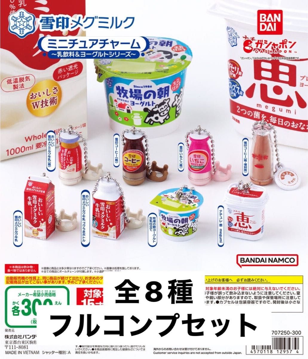 雪印メグミルク ミニチュアチャーム乳飲料＆ヨーグルトシリーズ 全8種 ガチャ