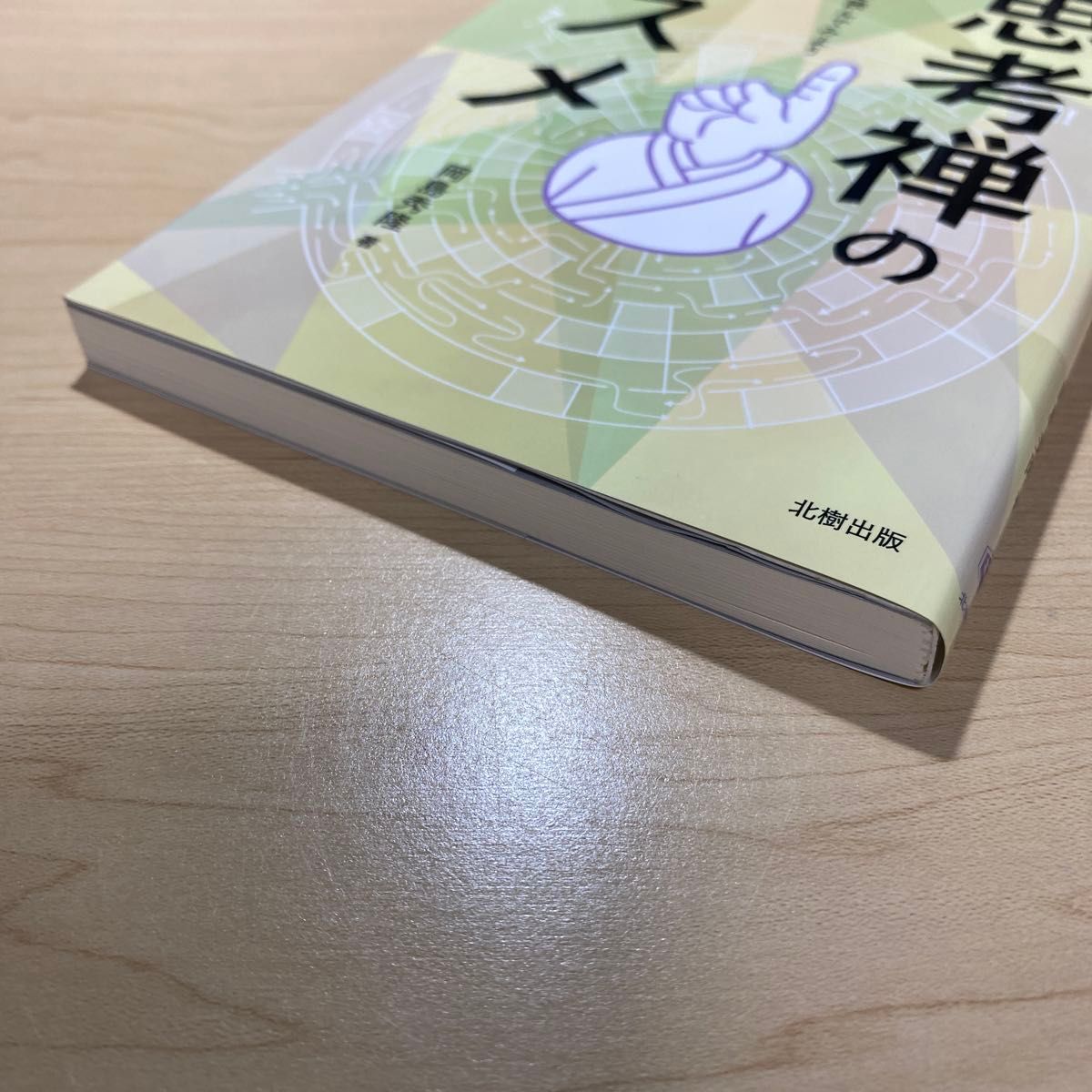 思考禅のススメ　仏祖の言葉を読んでみよう 岡島秀隆／著