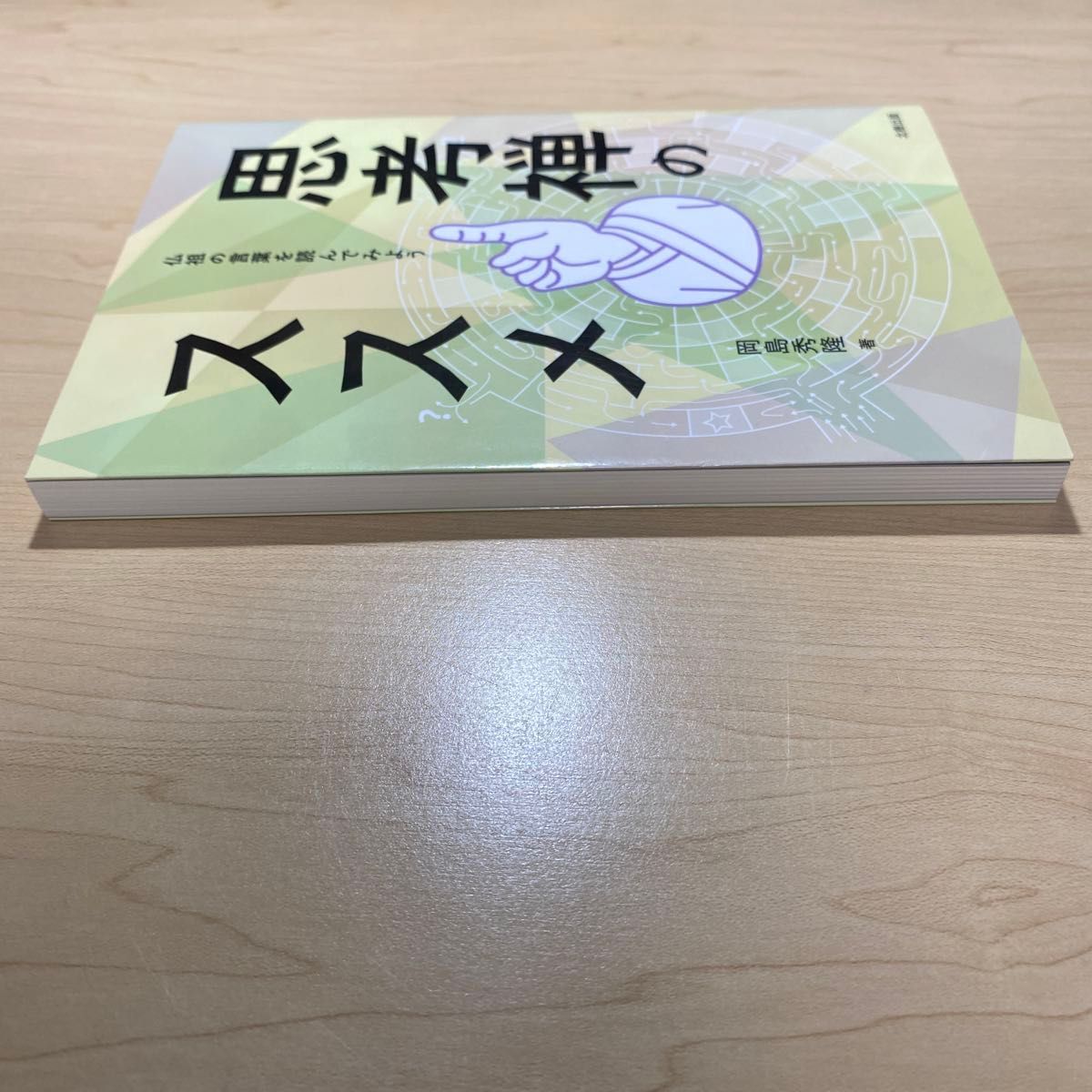 思考禅のススメ　仏祖の言葉を読んでみよう 岡島秀隆／著