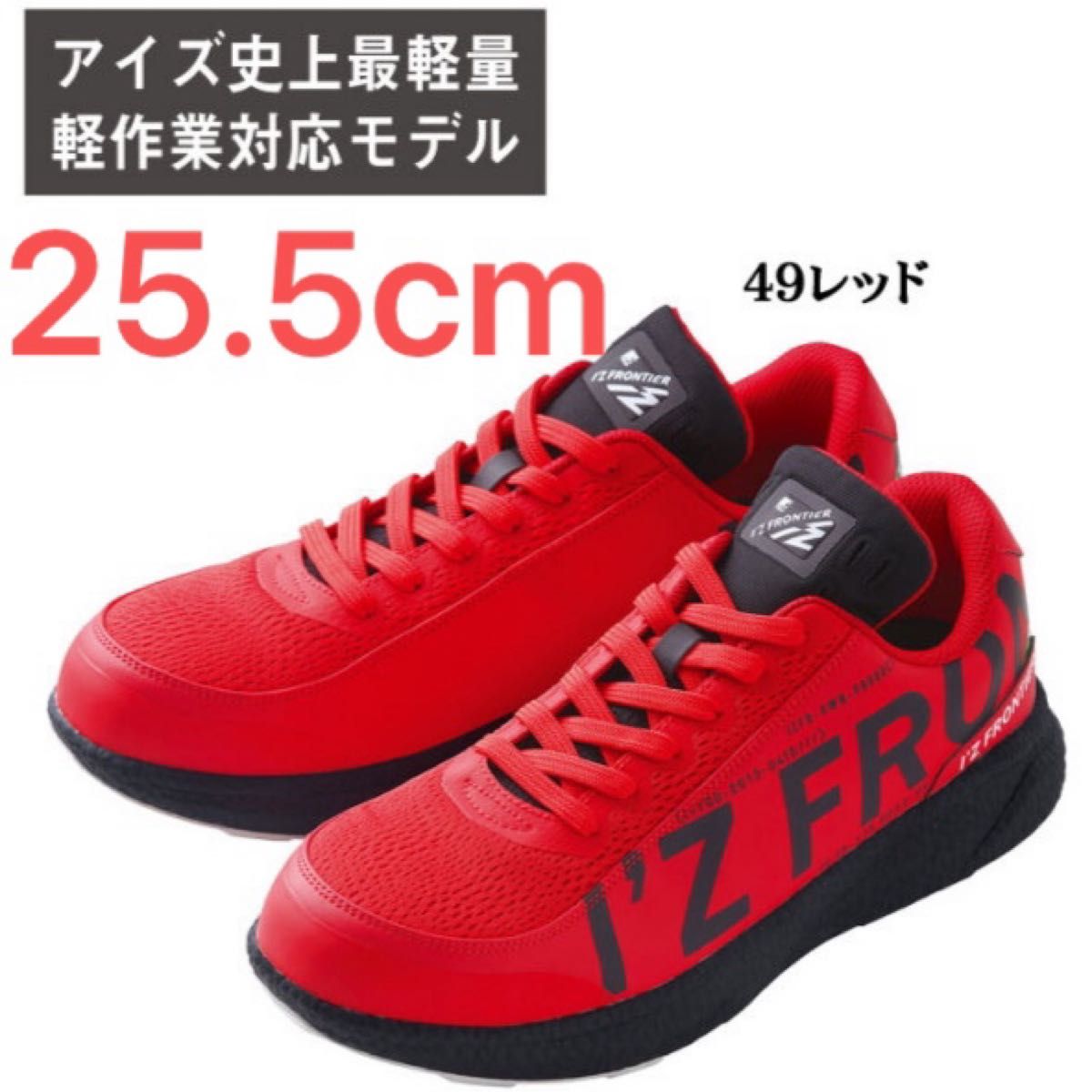 30030 [数量限定] 赤25.5cm 安全靴 アイズフロンティア I'Z FRONTIER セーフティーシューズ 耐油