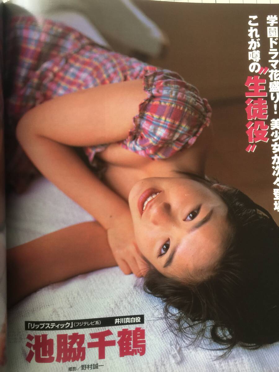 宝島　1999年5月　赤坂七恵、浜野裕子、新山千春、深田恭子、、松本恵、他_画像5