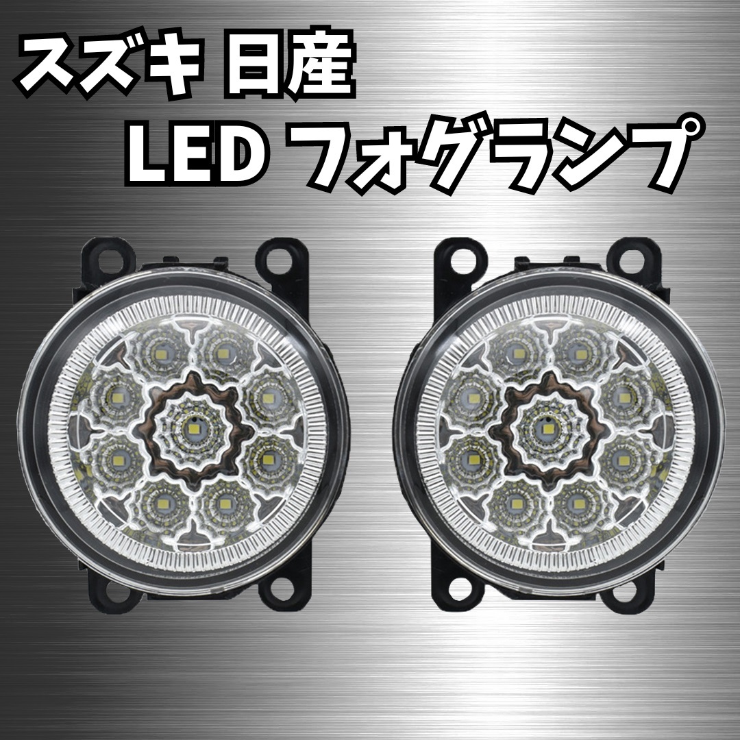 【2個セット】 スズキ 日産 LED フォグ ランプ ユニット 12V ジムニー JB23 シエラ JB43W セレナ ソリオ ハスラー エブリイ エルグランド _画像1