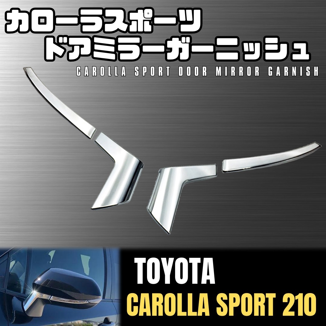 カローラ スポーツ 210系 サイド ドア ミラー ガーニッシュ トヨタ シルバー メッキ TOYOTA CAROLLA SPORT 210_画像1