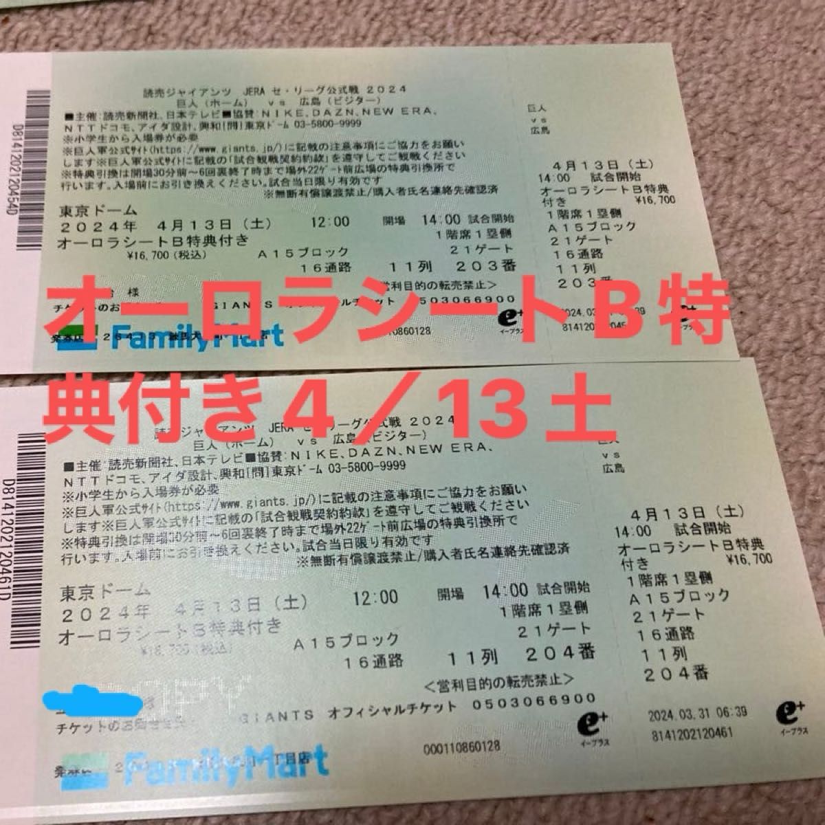 東京ドーム読売ジャイアンツ4月13日土14時1塁側オーロラシートB特典