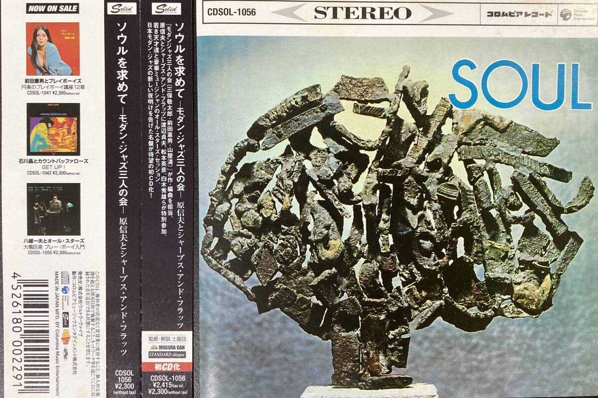 Nobuo Hara Sharps & Flats 原信夫 / Soul 中古CD 国内盤 帯付き の画像1