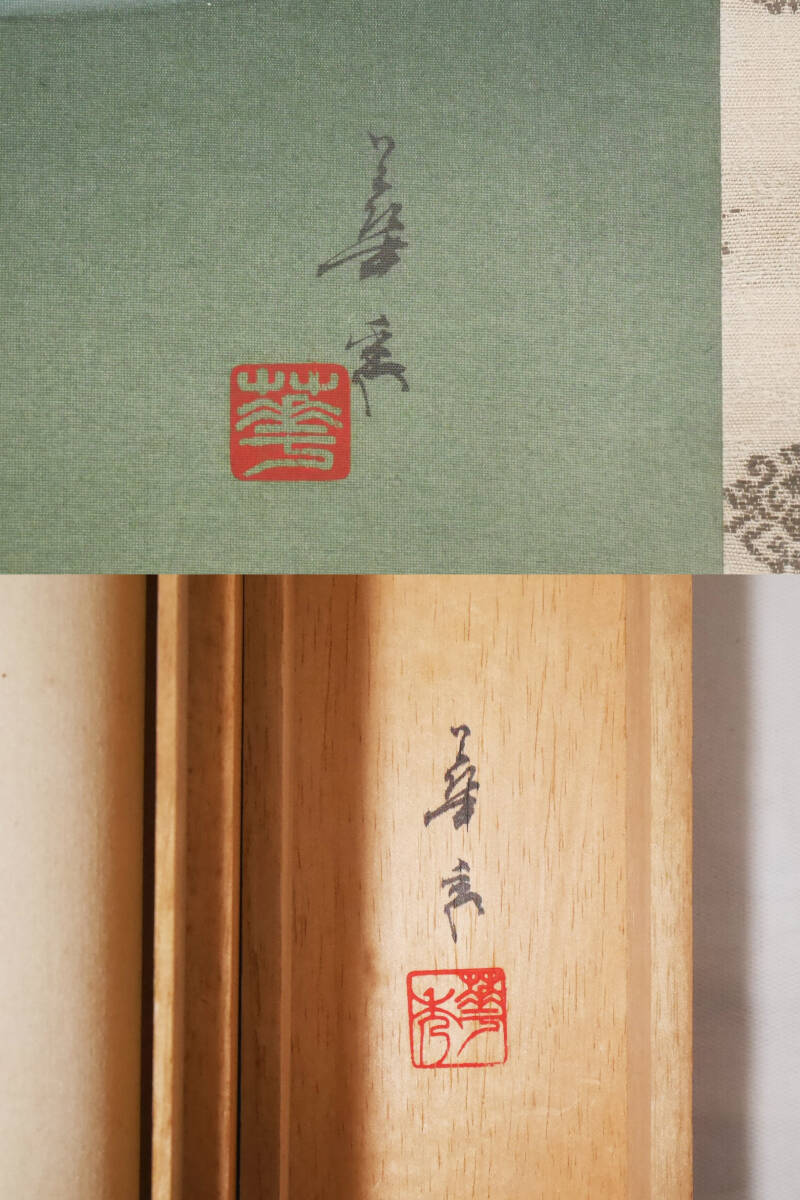 [ genuine work ] superior article *[. common carp colored carp ] Japanese picture house . rice field . preeminence ( Niigata prefecture ... Ikegami preeminence .)* silk book@ autograph also box attaching Japanese picture river fish .. hanging scroll 