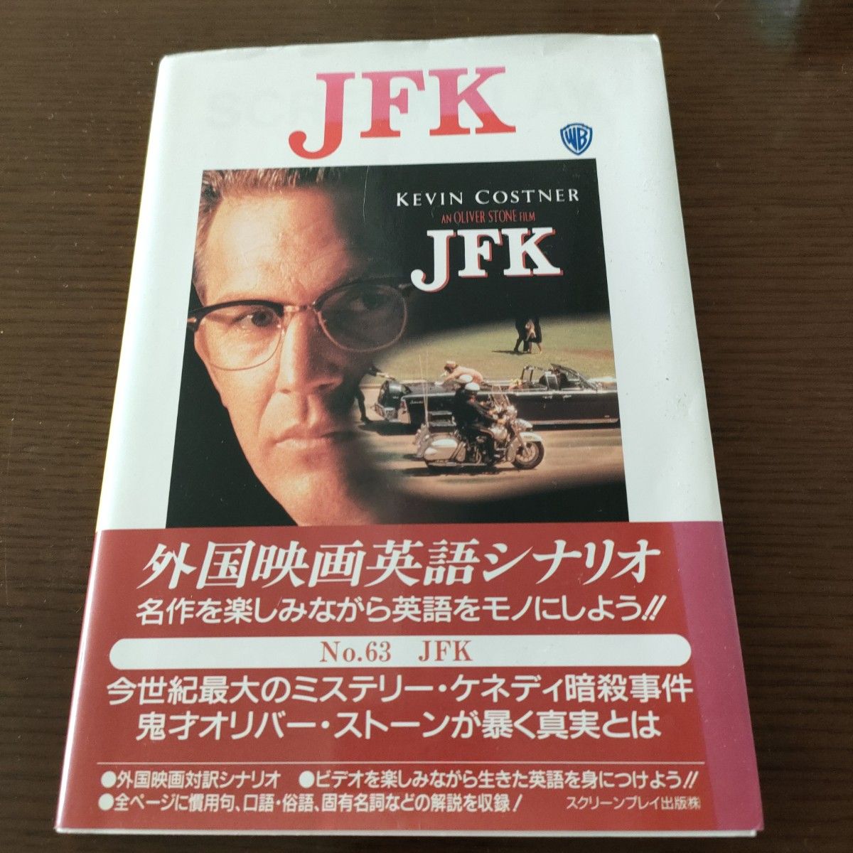 ＪＦＫ （スクリーンプレイ・シリーズ） 池下　裕次　編