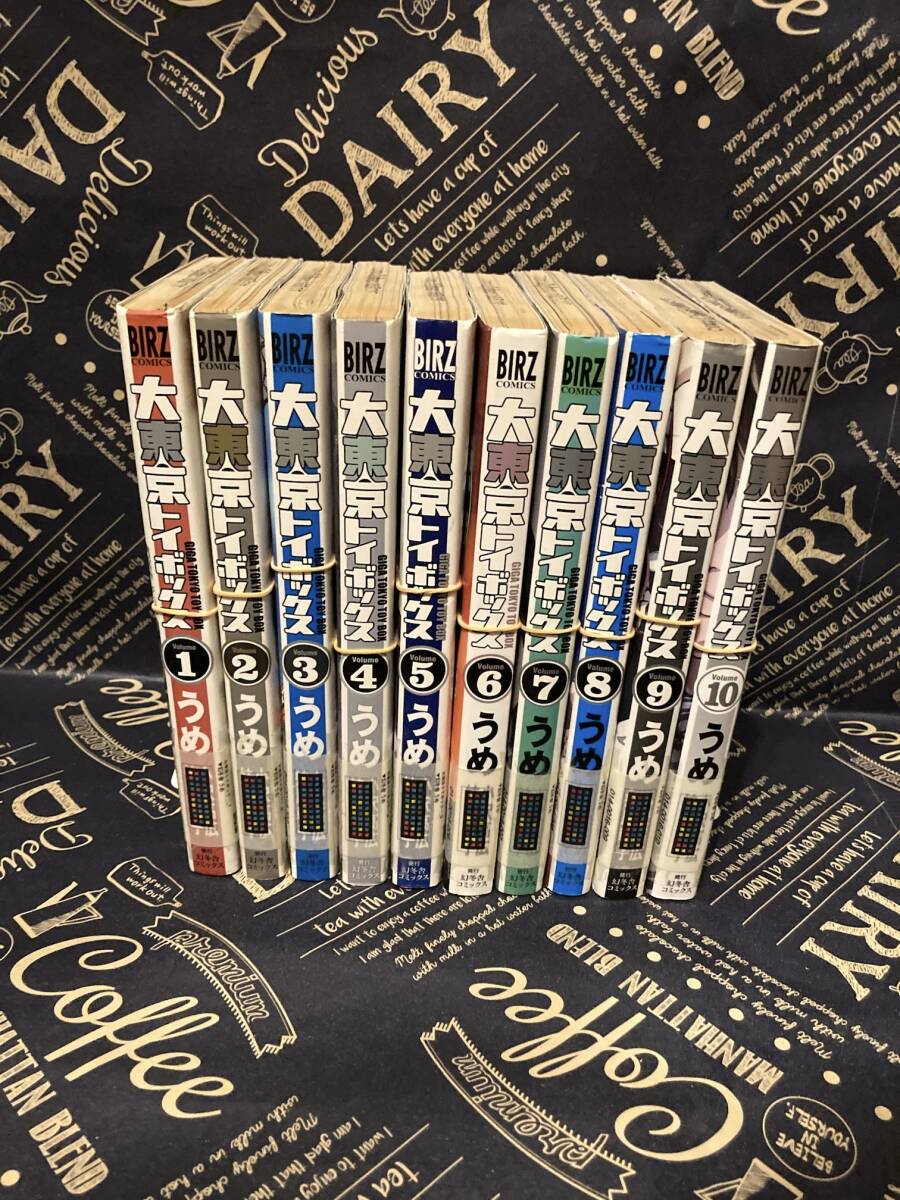 【送料無料】大東京トイボックス 1~10巻完結セット 裁断済み | 全巻セット 自炊・スキャン用