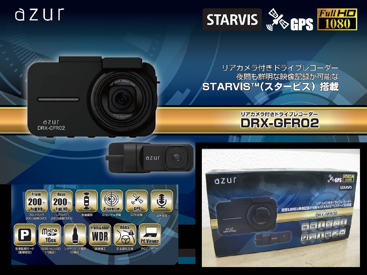 [105690-A]安心のイエローハット取扱品 AZUR ドライブレコーダー DRX-GFR02 前後2カメラ 上位モデル スタービス/WDR搭載 フルHD 200万画素_画像1