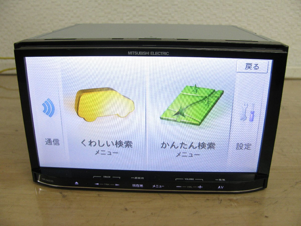 [107920-B]三菱電機 メモリーナビ NR-MZ33-3 ワンセグ/Bluetooth内臓 DVD再生 ハンズフリー通話 未使用TVアンテナフィルム付 地図2014年版の画像6