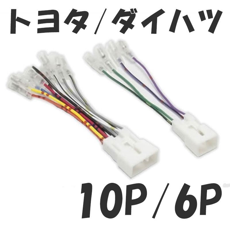 [107753-I] free shipping!! Toyota car / Daihatsu car 10P/6P audio power supply conversion Harness conversion cable unused 