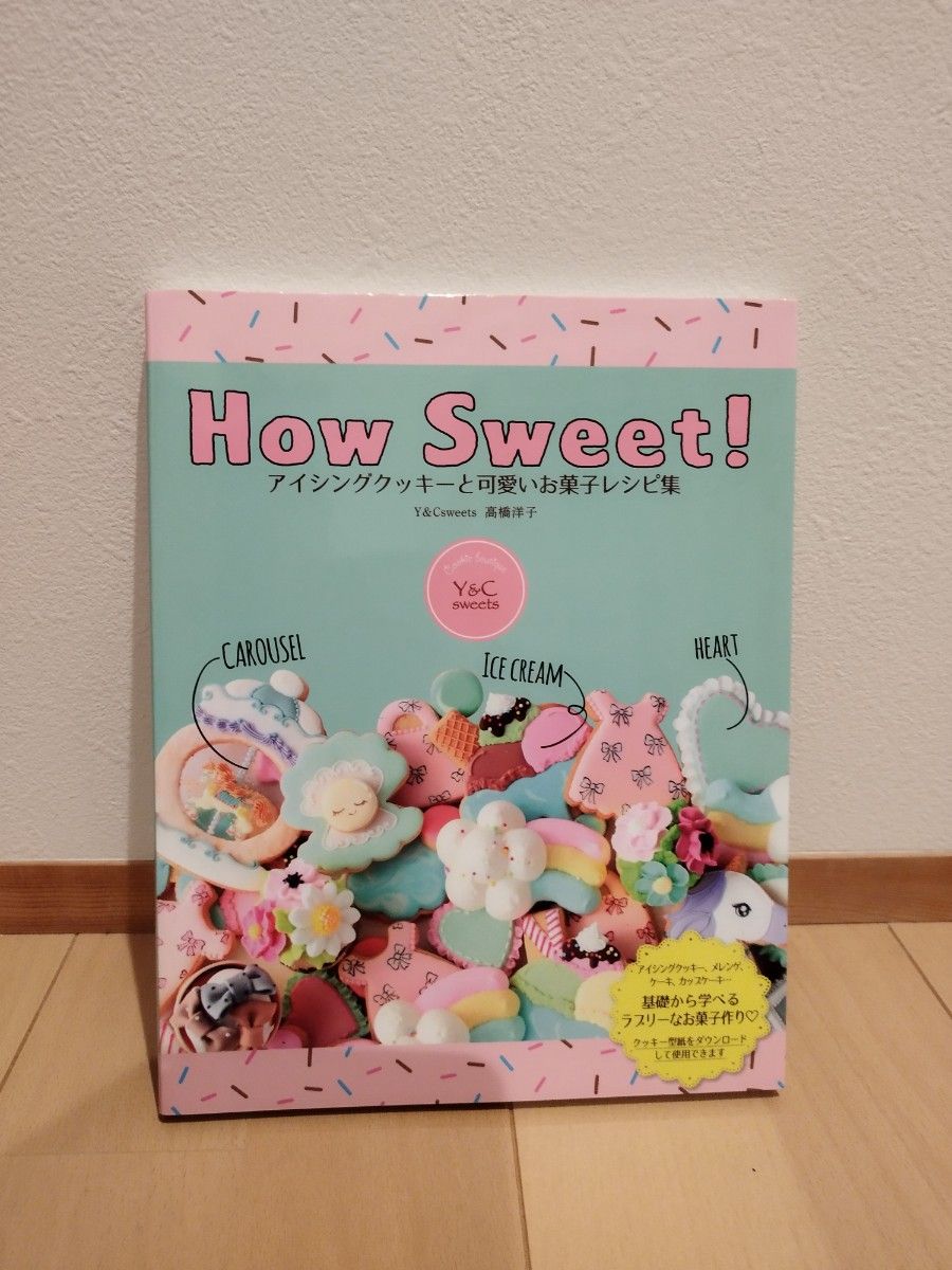 Ｈｏｗ　Ｓｗｅｅｔ！アイシングクッキーと可愛いお菓子レシピ集 高橋洋子／著