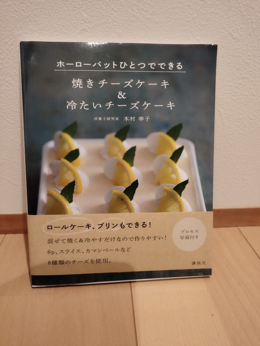 ホーローバットひとつでできる焼きチーズケーキ＆冷たいチーズケーキ （ホーローバットひとつでできる） 木村幸子／著