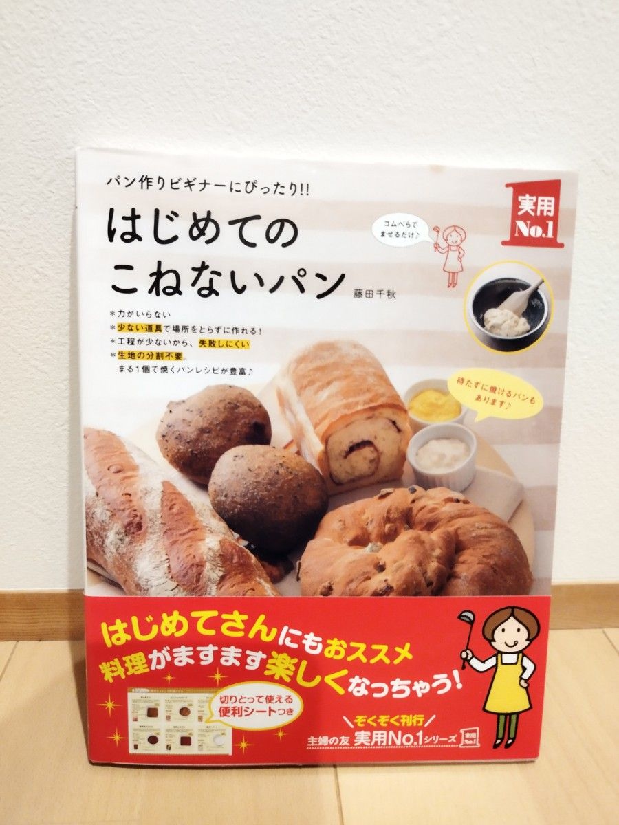 はじめてのこねないパン　パン作りビギナーにぴったり！！ （実用Ｎｏ．１） 藤田千秋／著