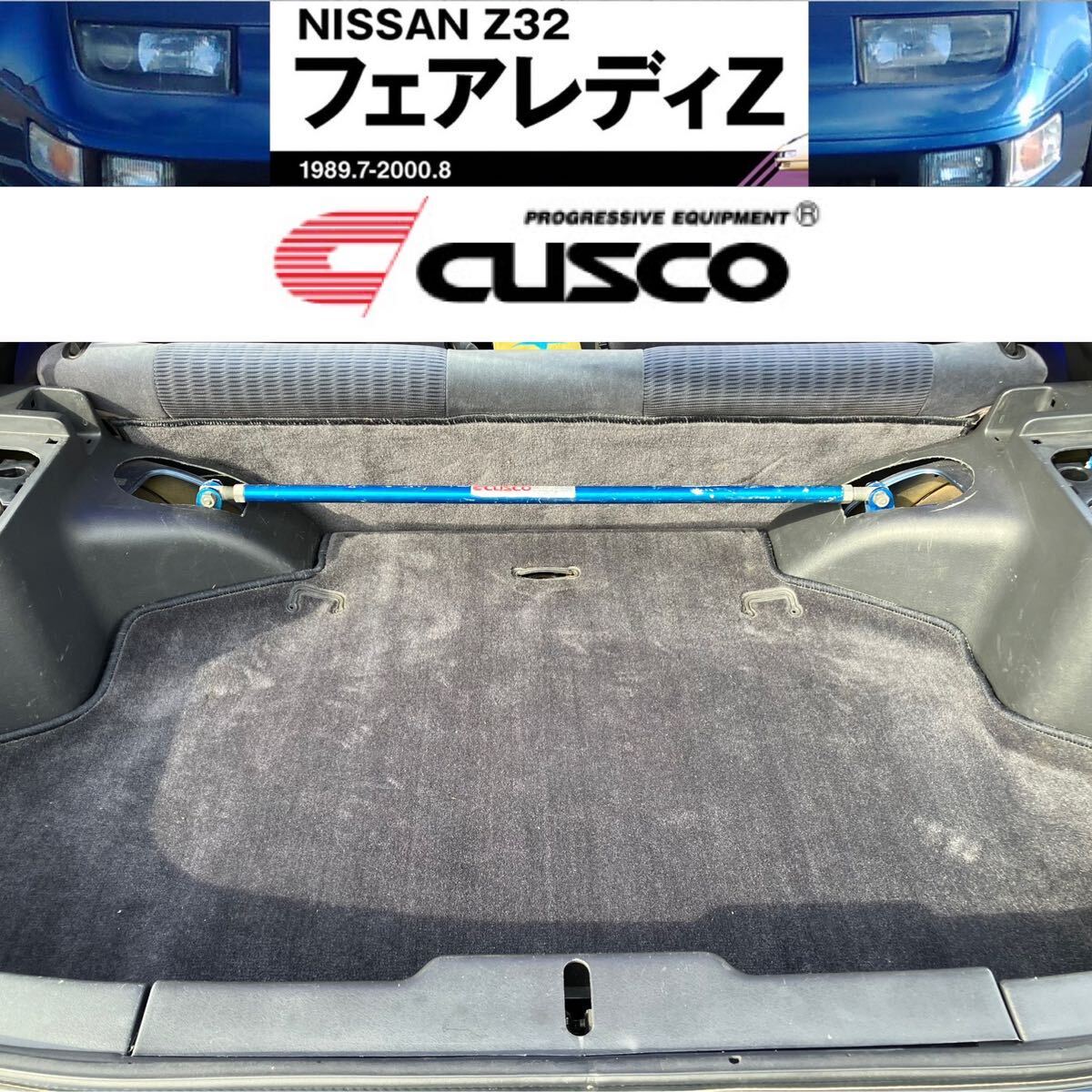 フェアレディZ E-GZ32 300ZX 2by2 cuscoクスコ製 リヤストラット フェアレディZ E-GZ32 300ZX 2by2 cuscoクスコ製 リヤストラット