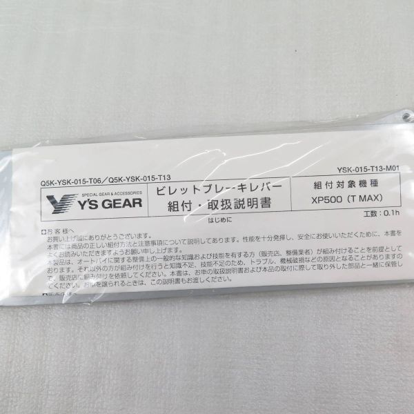 ◆ヤマハ純正　新品未使用 Q5K-YSK-015-T13 ビレットブレーキレバー T-MAX500 2022.03.08.48_画像5