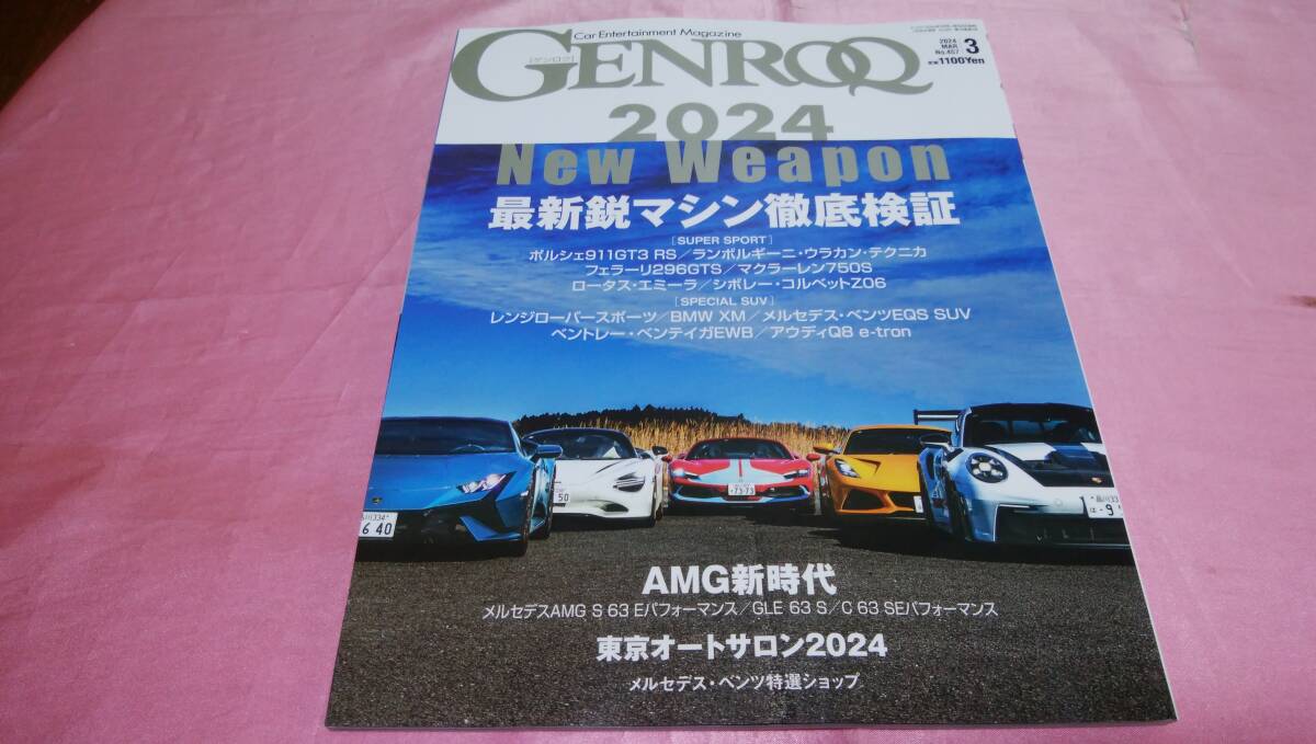 * GENROQgenrok* back number 2024 year 3 month number Vol.457[ special collection : newest. attention model all 11 pcs one . test drive /baga-ni*uto Piaa Japan landing ]!