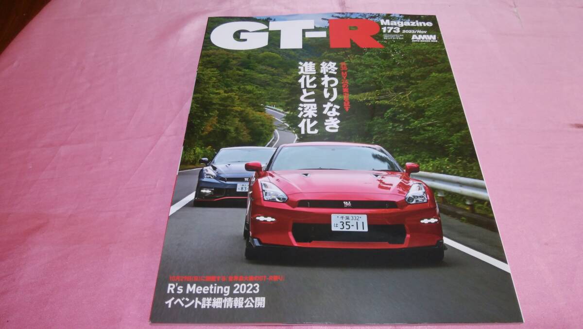 ☆ GT-Rマガジン ☆バックナンバー2023年10月号 vol.173『 R35GT-R MY24 徹底試乗 終わりなき進化と深化』♪の画像1